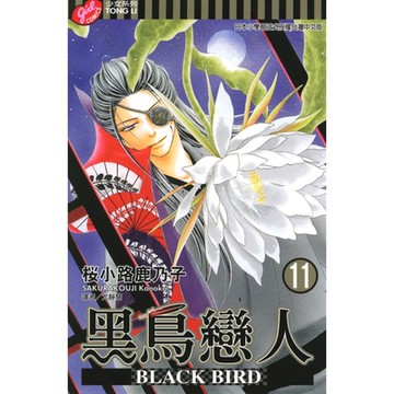 BLACK BIRD~黑鳥戀人~ (11)_Readmoo 讀墨電子書