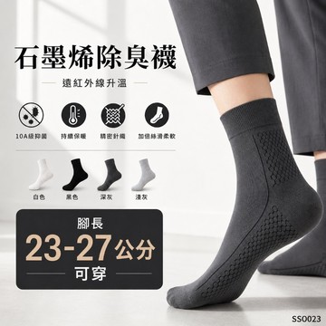 除臭襪 男襪 女襪 保暖襪 長襪 運動襪 中筒襪 商務 吸汗 排濕 防臭 透氣 石墨烯 4色 現貨 遠紅外 SSO023