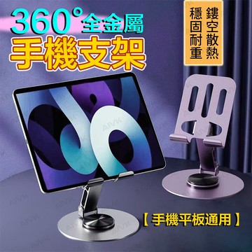 Basemo 全金屬手機架 手機支架 旋轉手機架 摺疊手機 平板架 床頭手機架 桌上支架 摺疊 支架 懶人支架 金屬支架
