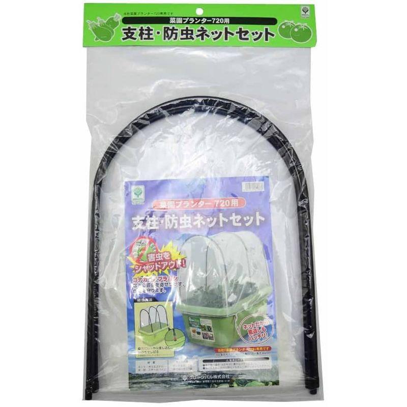 グリーンパル 菜園プランター720用支柱・防虫ネットセット 720mm