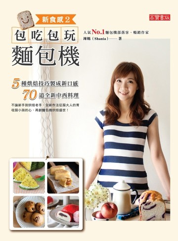 新食感2：包吃包玩麵包機[二手書_良好]