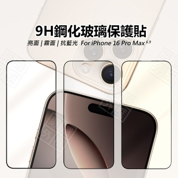 嚴選外框 IPHONE16 PRO MAX 滿版玻璃貼 亮面 抗藍光 霧面 滿版 玻璃貼 9H 鋼化膜 保護貼 鋼化玻璃