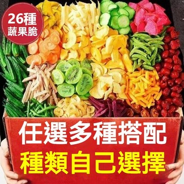 【限時優惠】精選果蔬脆片 凍乾蔬菜 凍乾水果 自選果蔬自由搭配 水果蔬果脆片 解饞 兒童零食 休閒零食
