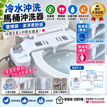 訊億💧免插電冷水雙噴頭馬桶沖洗器 婦洗臀洗 免治沖洗器 水量可調 自清潔 伸縮噴頭 1/2台灣接頭｜千萬產品責任險