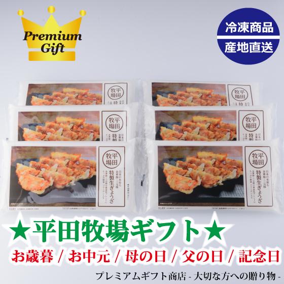 平田牧場 特製生餃子72個ギフト（冷凍）JGY-06お歳暮 お中元 母の日 餃子 ギフト