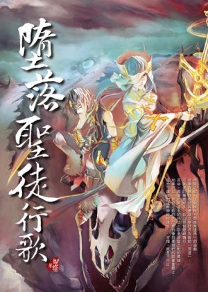 墮落聖徒行歌[二手書_良好]