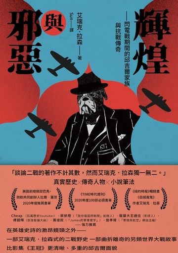 【電子書】輝煌與邪惡——閃電戰期間的邱吉爾家族與抗戰傳奇