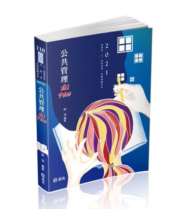 公共管理破POINT（高普考．三、四等特考．各類相關考試考試適用）[二手書_近全新]