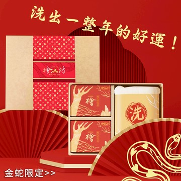 新春蛇年檜木皂禮盒 | 洗出一整年的好運！ 高級木質調 過年禮盒 春節送禮 長輩送禮 生日禮物