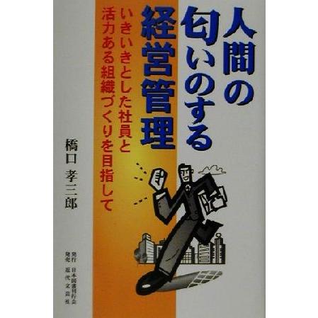 人間の匂いのする経営管理 いきいきとした社員と活力ある組織づくりを目指して／橋口孝三郎(著者)