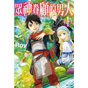 眾神眷顧的男人(1)_Readmoo 讀墨電子書