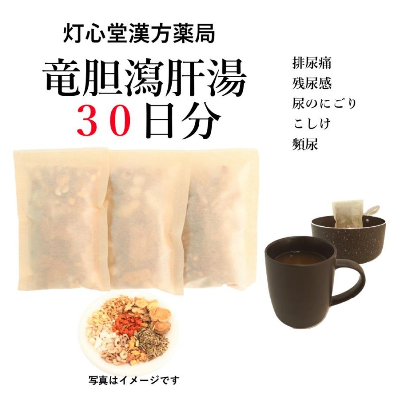 竜胆瀉肝湯３０日分(３０包)煎じ薬 下腹部に熱感や痛み 排尿痛、残尿感