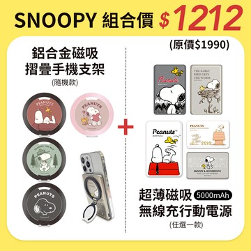 【2件超值促銷組合】SNOOPY史努比 20W PD超薄磁吸行動電源5000mAh+鋁合金磁吸支架(隨機款)