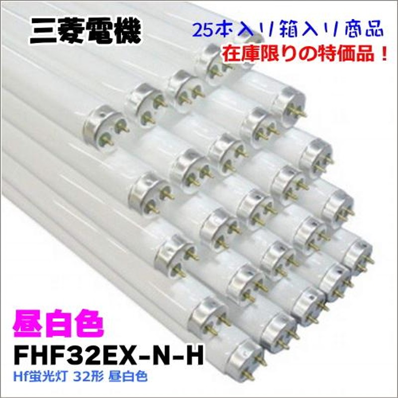 完売いたしました＞三菱 FHF32EX-N-H＜25本入り＞ Hf蛍光灯 32形FHF32EXNH LINEショッピング