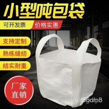 熱賣/可開發票統編/免運全新小型噸袋裝鐵件鑄造件耐磨鋼球袋0.5噸1噸2噸小號噸包袋 K6D7