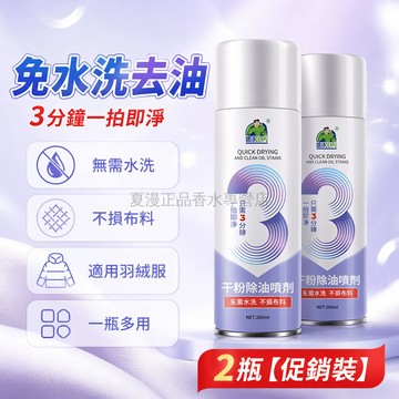 台灣出貨✨ 去油噴劑 免水洗 干粉 除油 油漬一拍淨 衣物 干洗劑 羽絨服適用