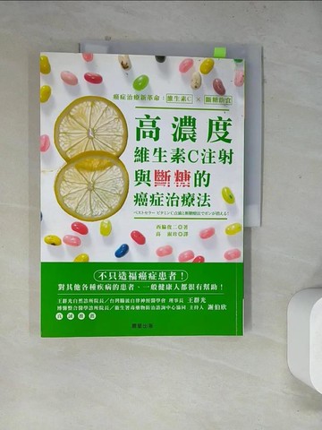【書寶二手書T9／養生_TVW】高濃度維生素C注射與斷糖的癌症治療法_西?俊二,  高淑珍