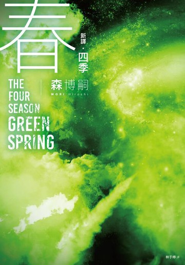【電子書】【新譯】四季 春 The Four Seasons Green Spring
