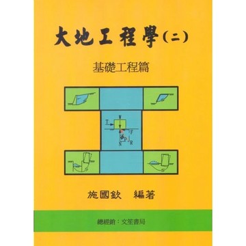 文笙-建宏 大地工程學(二)基礎工程篇(八版2024)  / 9786260132606 <建宏書局>