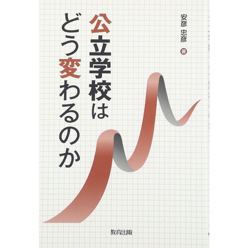 公立学校はどう変わるのか