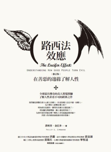 路西法效應（修訂版）：在善惡的邊緣了解人性[二手書_良好]