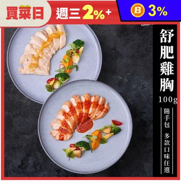 【野人舒食】舒肥雞胸隨手包100g 即食雞胸肉 舒肥雞 健身 高蛋白 輕食