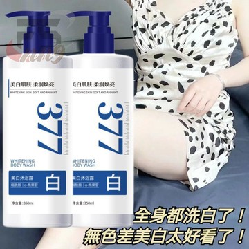 🔥蘊含煙酰胺成分🔥377美白沐浴露 香水 持久留香 柔潤肌膚 煥亮膚色 保濕亮膚 α熊果苷 溫和潔淨 清爽提亮 全身淨白
