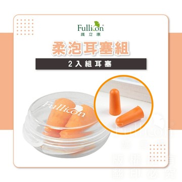 【護立康免運】柔泡耳塞 2對入 睡眠隔音 耳塞 隨身耳塞 防噪音 出差 旅遊 入耳 舒適耳塞 抗噪耳塞 睡覺神器
