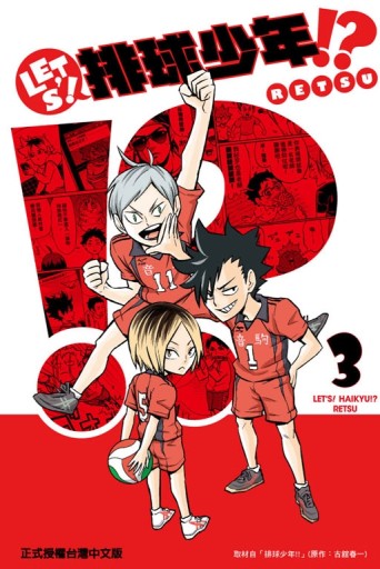 LET’S！排球少年!?（3）[二手書_良好]
