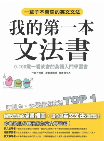 我的第一本文法書[二手書_良好]
