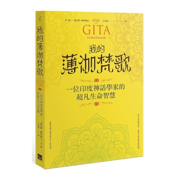 我的薄伽梵歌：一位印度神話學家的超凡生命智慧