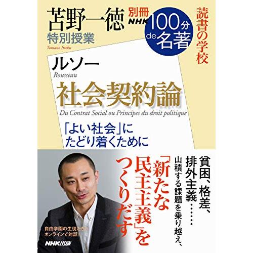 別冊NHK100分de名著 読書の学校 苫野一徳 特別授業『社会契約論』 (別冊NHK100分de名著読書の学校)