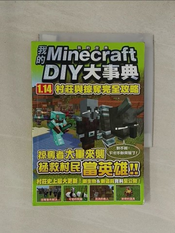 【書寶二手書T1／少年童書_YG2】我的Minecraft DIY大事典：1.14村莊與掠奪完全攻略_王育貞, 盧品霖