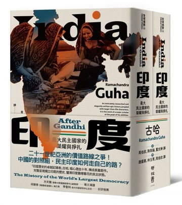 印度：最大民主國家的榮耀與掙扎（上、下冊不分售）[二手書_近全新]