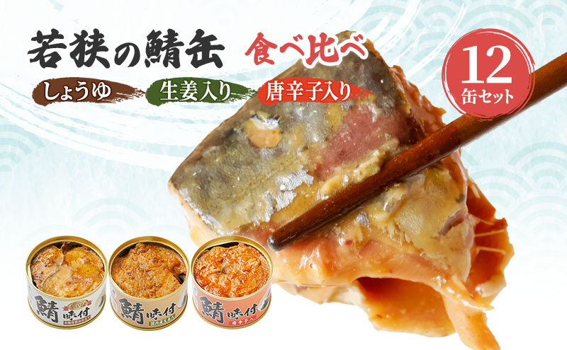 サバ缶 若狭の鯖缶 3種 食べ比べ 12缶 セット しょうゆ 生姜入り 唐辛子入り 鯖缶 さば サバ 鯖 缶 缶詰 魚 魚介 魚介類 海鮮 福井 若狭町