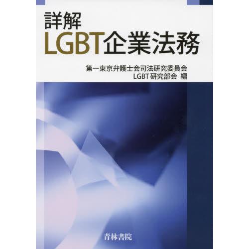 詳解LGBT企業法務 第一東京弁護士会司法研究委員会LGBT研究部会