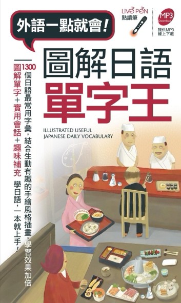 圖解日語單字王【二手書_良好】TAAZE讀冊生活