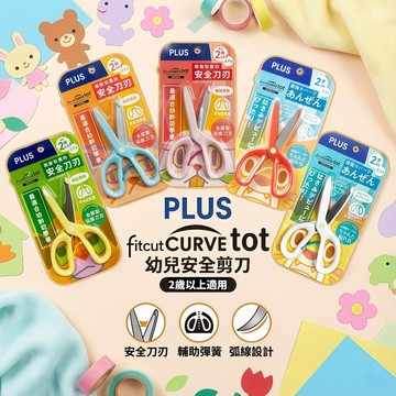 媽媽買 PLUS 幼兒安全剪刀 弧線刀刃 樹脂包覆 輔助彈簧 兒童剪刀 幼童剪紙 剪刀 2歲以上
