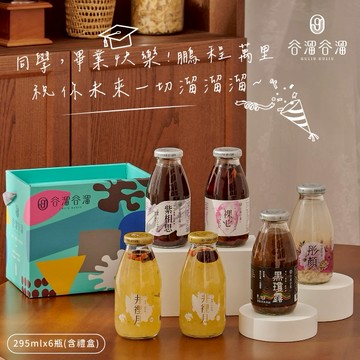 畢業快樂！【谷溜谷溜】祝你鵬程萬里生活繽紛｜６入禮盒295MLx6瓶搭贈畢業祝賀小卡｜