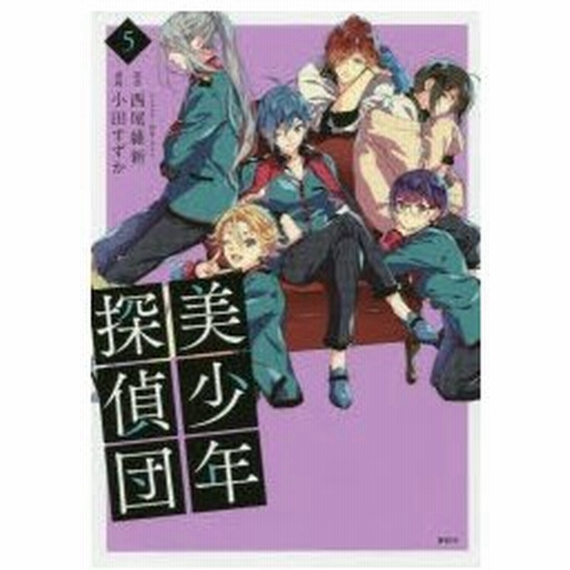 美少年探偵団 5 西尾維新 原作 小田すずか 漫画 キナコ キャラクター原案 通販 Lineポイント最大0 5 Get Lineショッピング