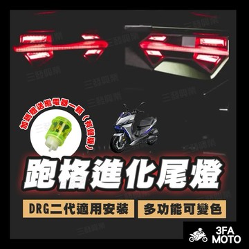【三發】 現貨當天出貨 DRG二代跑格尾燈 DRG尾燈 金鑫尾燈 跑格尾燈 DRG二代尾燈 跑格進化尾燈 DRG二代尾燈