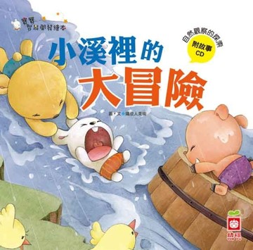 小溪裡的大冒險《自然觀察的探索》[二手書_良好]