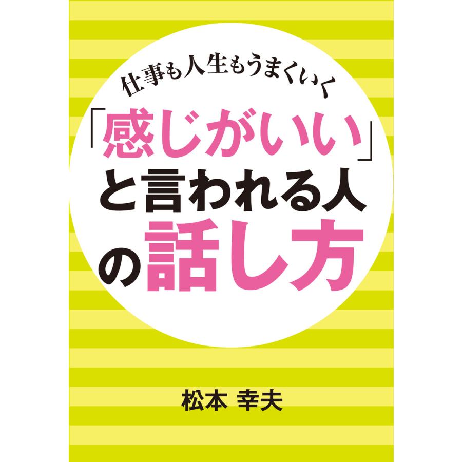 「感じがいい」と言われる人の話し方 電子書籍版   著:松本幸夫