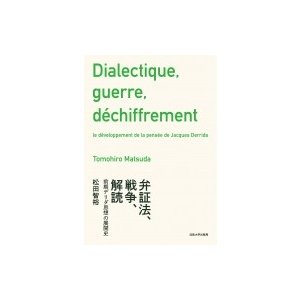 弁証法,戦争,解読 前期デリダ思想の展開史