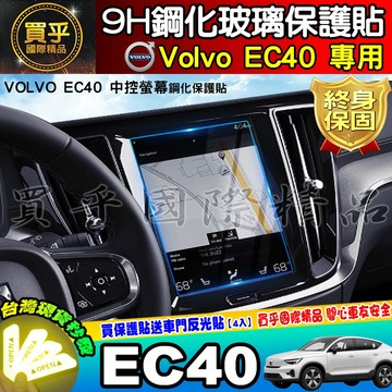 【現貨】EC40 EX40 XC60 XC90 V40 V60 V90 S60 S90 鋼化 保護貼 Volvo 車機
