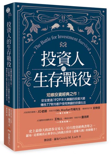 投資人的生存戰役：短線投資經典之作！安全度過1929年大崩盤的投資大師，傳授77則令散戶受用無窮的投資心法【城邦讀書花園】