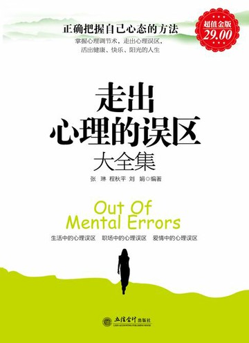 【電子書】走出心理的误区大全集
