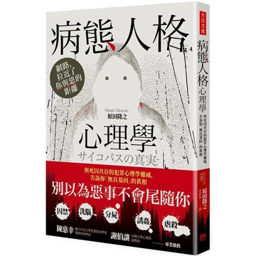 病態人格心理學：與死囚共存的犯罪心理學權威，告訴你「無良基因」的真相 / 【閱讀BOOK】優質書展團購
