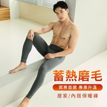 Daima黛瑪 雙面磨毛 三色可選 M-XL親膚男生保暖褲-5136