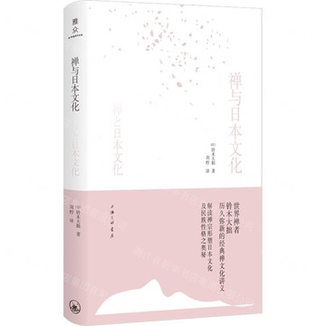 禪與日本文化丨天龍圖書簡體字專賣店丨9787542679062 (上海2501)